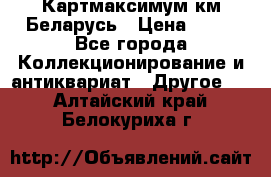 Картмаксимум км Беларусь › Цена ­ 60 - Все города Коллекционирование и антиквариат » Другое   . Алтайский край,Белокуриха г.